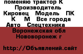 поменяю трактор К-702 › Производитель ­ Кировец › Модель ­ ПК-6/К-702М - Все города Авто » Спецтехника   . Воронежская обл.,Нововоронеж г.